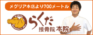 豊田市,岡崎市からも近いむち打ち専門らくだ接骨院のオフィシャルサイトはこちら