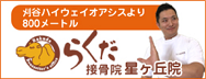 星ヶ丘の整骨院なららくだ接骨院へ