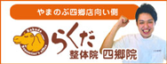 豊田の整体院なららくだ整体院へ