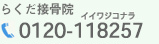 らくだ接骨院:0120-118257