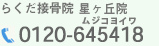 らくだ接骨院星ヶ丘院:0120-645418