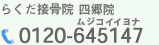 らくだ接骨院四郷院:0120-645147