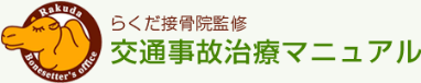 交通事故施術専門マニュアル